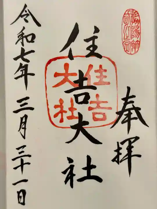 住吉大社(大阪府)