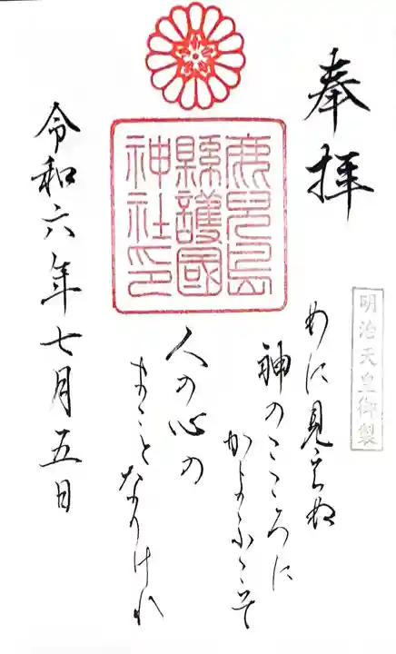 鹿児島縣護國神社(鹿児島県)