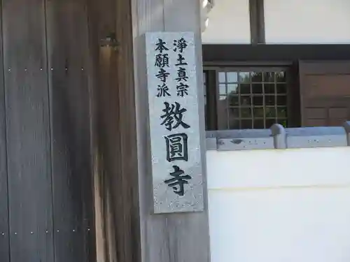 教圓寺(大阪府)