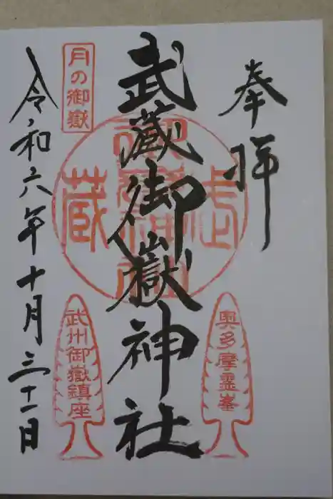 武蔵御嶽神社の御朱印