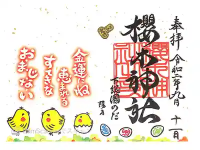 櫻木神社にて