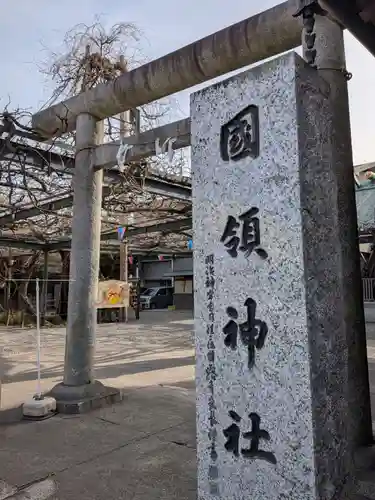 國領神社(東京都)