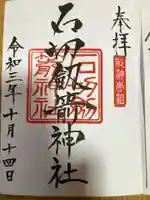 石切劔箭神社の御朱印