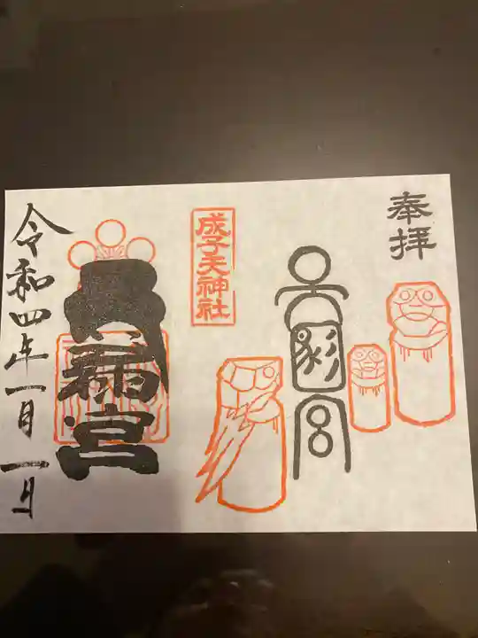成子天神社の御朱印
