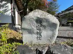 梅之宮神社の建物その他