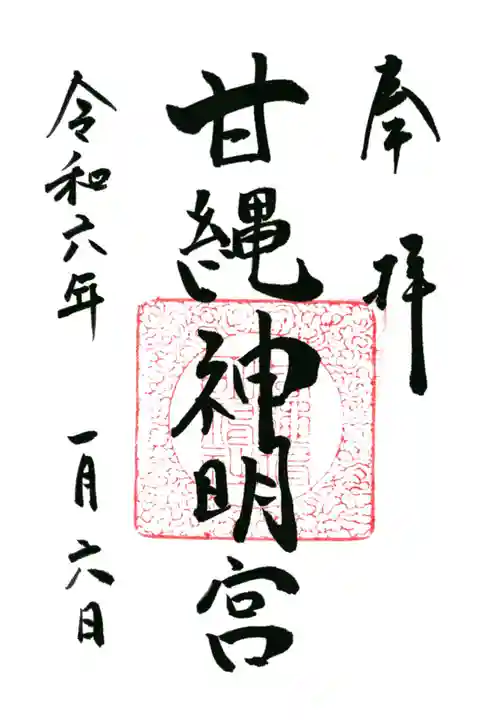 御朱印は鎌倉の八雲神社様で後日頂きました。