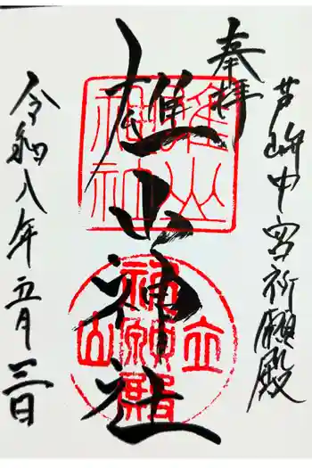 雄山神社中宮祈願殿の御朱印 2026年05月