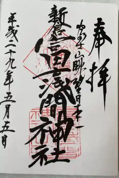 新倉富士浅間神社の御朱印