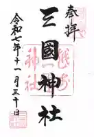 三国神社(福井県)