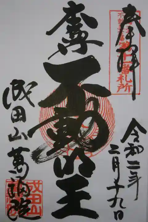 成田山 萬福院 ご本尊の御朱印です!