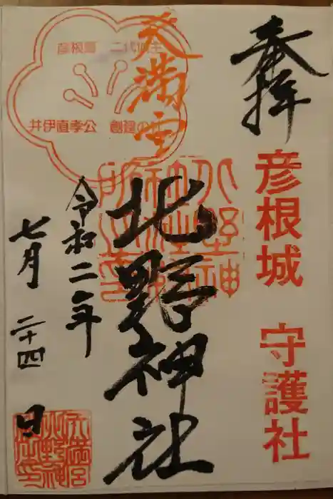 天満宮北野神社の御朱印
