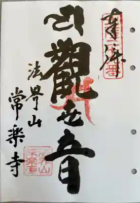 常楽寺の御朱印