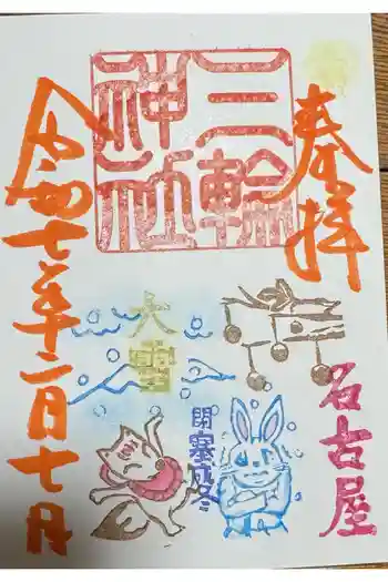 三輪神社の御朱印 2025年12月