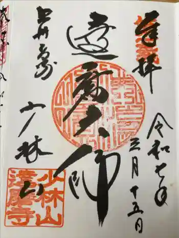 達磨寺の御朱印 2025年03月