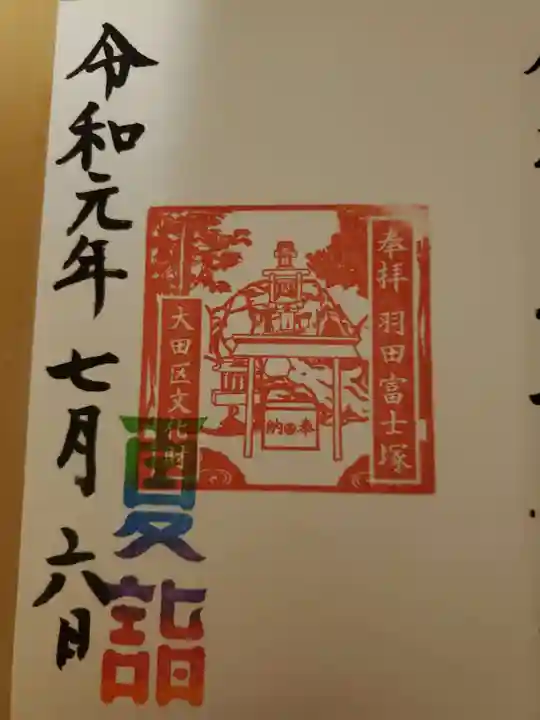 羽田神社の御朱印