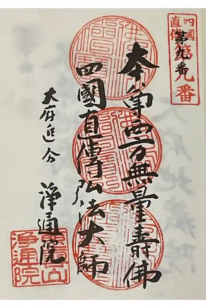 浄通院の御朱印