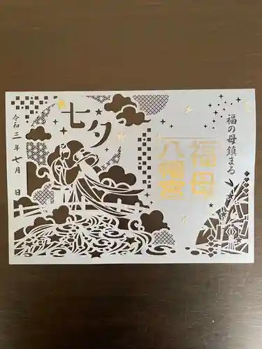 福母八幡宮の御朱印