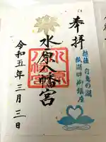 水原八幡宮の御朱印