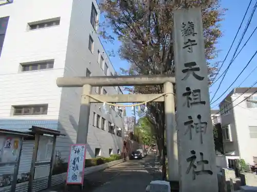 下神明天祖神社の鳥居