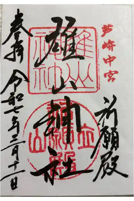 雄山神社前立社壇の御朱印