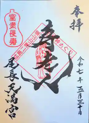 二葉山山麓七福神巡り御朱印