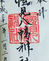 恒見八幡神社の御朱印