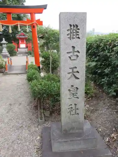 推古天皇社のその他建物