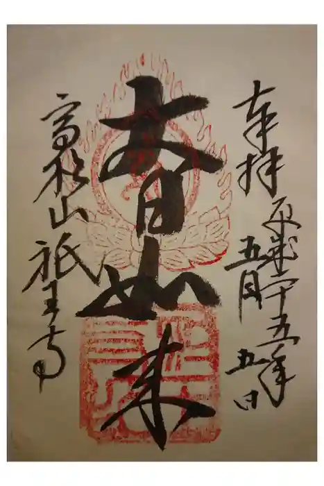 祇王寺の御朱印