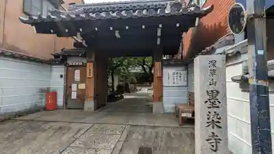 墨染寺（桜寺）(京都府)