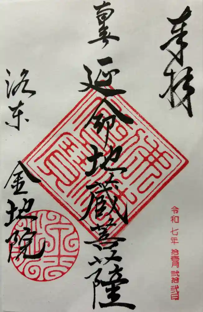 金地院の御朱印