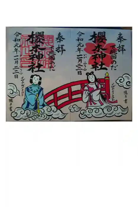 櫻木神社の御朱印