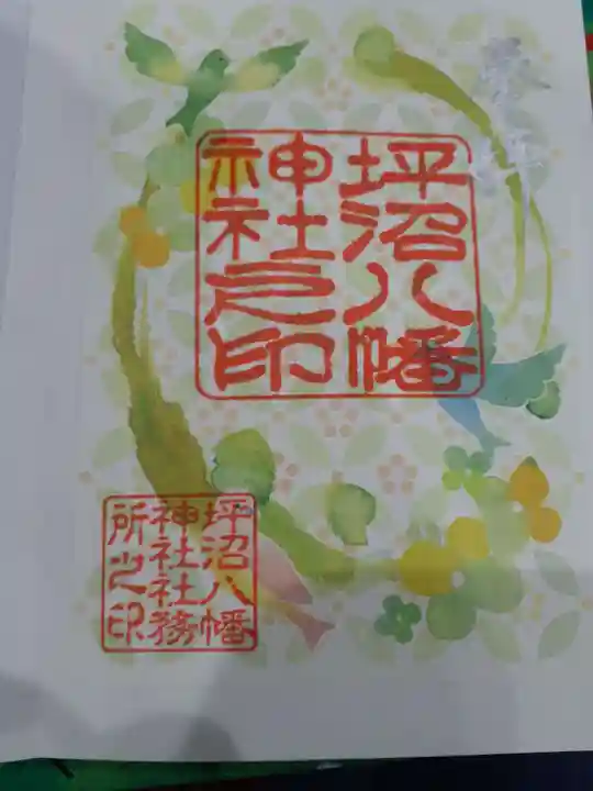 坪沼八幡神社の御朱印