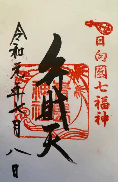 青島神社(青島神宮)の御朱印