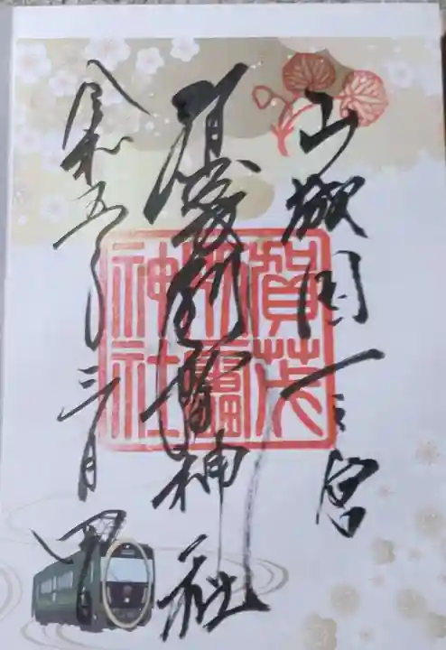 賀茂別雷神社(上賀茂神社)の御朱印