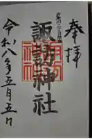 多摩川諏訪神社の御朱印