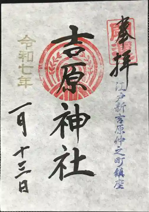 吉原神社の御朱印