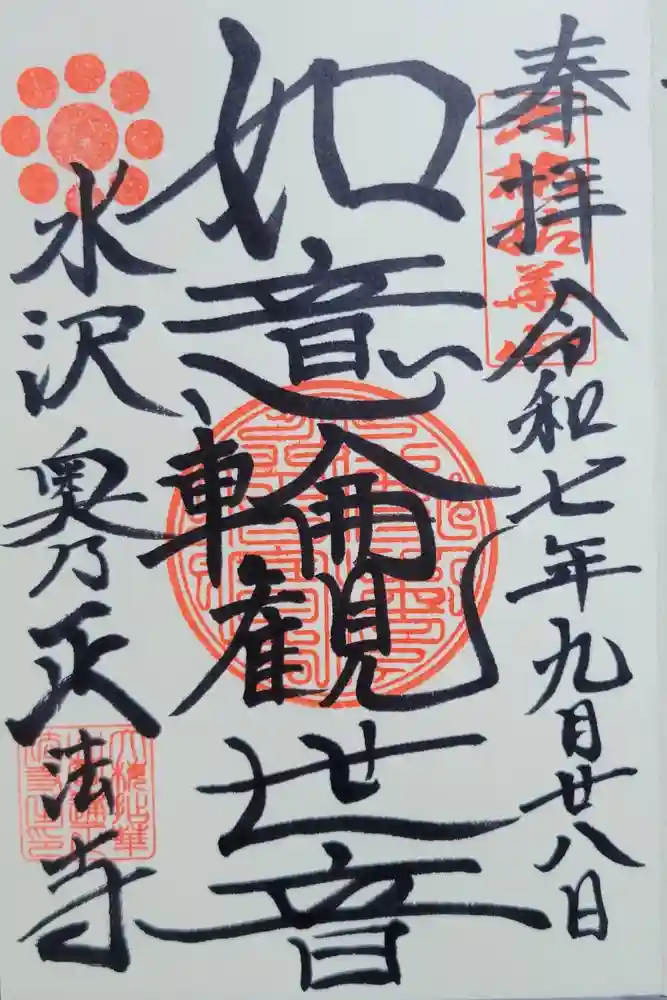 正法寺の御朱印