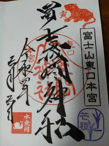 富士山東口本宮 冨士浅間神社の御朱印