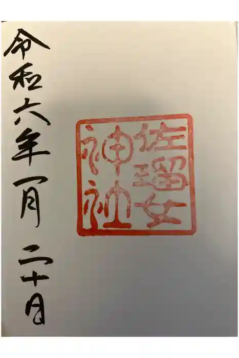 佐瑠女神社(猿田彦神社境内社)の御朱印