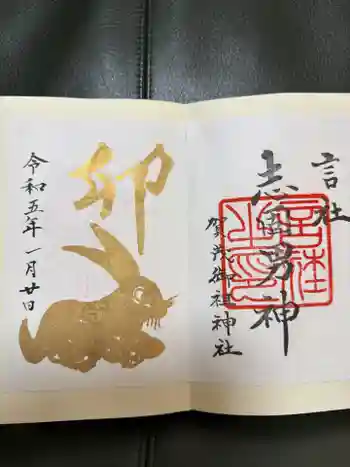 賀茂御祖神社(下鴨神社)の御朱印 2023年01月