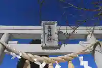 高司神社〜むすびの神の鎮まる社〜の鳥居