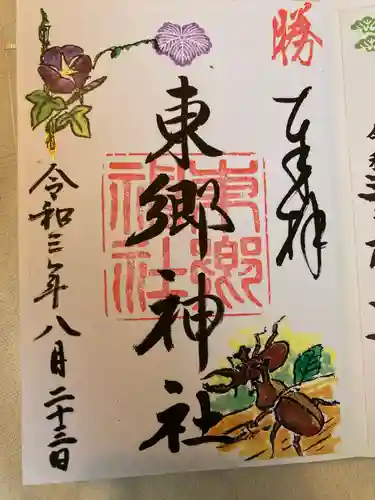 東郷神社の御朱印