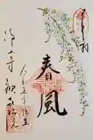 歓喜院の御朱印