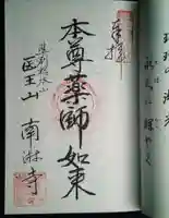 南淋寺の御朱印