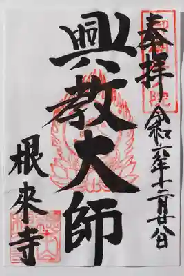根来寺の御朱印