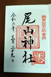 尾山神社の御朱印