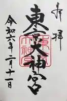 東京大神宮の御朱印