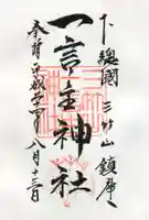 一言主神社の御朱印