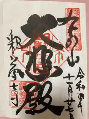 釋尊寺の御朱印