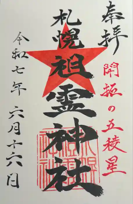 札幌祖霊神社の御朱印